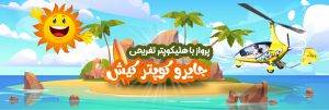 ,کیش تک,تفریحات کیش,جزیره کیش