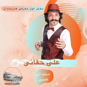 علی حقانی,کیش تک,تفریحات کیش,جزیره کیش