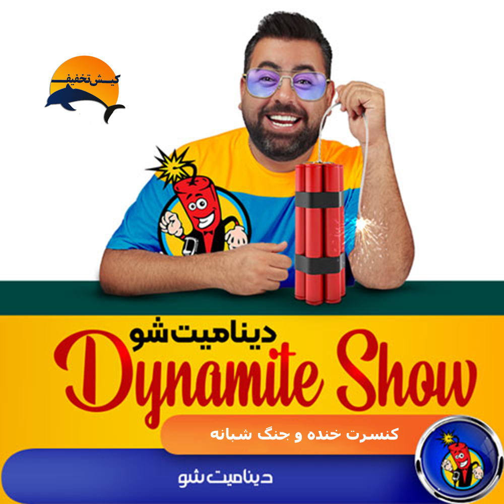 جنگ دینامیت شو کیش جنگ دینامیت شو کیش