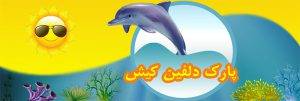 کیش تک, تفریحات کیش, کیش, پارک دلفین, kishtak