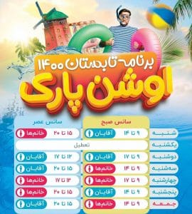 تقویم پارک آبی اوشن کیش