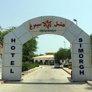 هتل سیمرغ