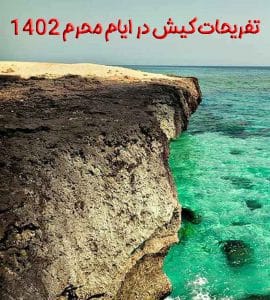 تفریحات کیش در ایام محرم 1402