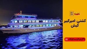 کشتی امیرکبیر کیش