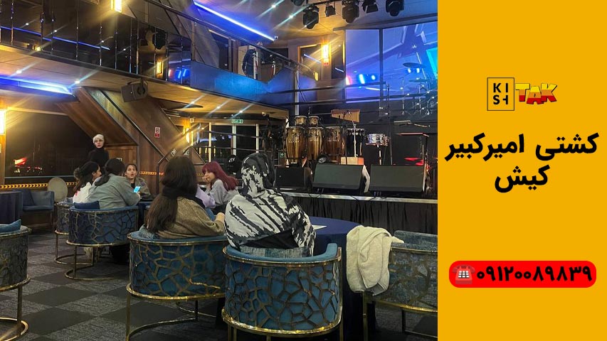 کشتی امیرکبیر کیش