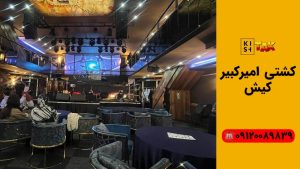 کشتی امیرکبیر کیش