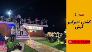 عرشه کشتی امیرکبیر کیش