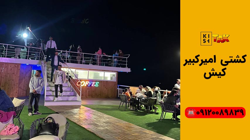 عرشه کشتی امیرکبیر کیش