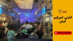 کشتی امیرکبیر کیش