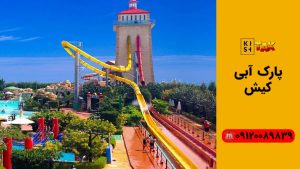 پارک آبی کیش