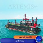 کشتی آرتمیس پلاس کیش
