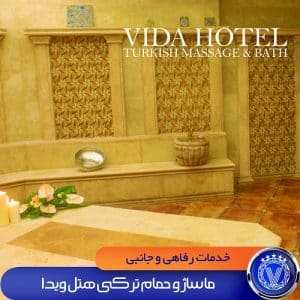 ماساژ هتل ویدا کیش