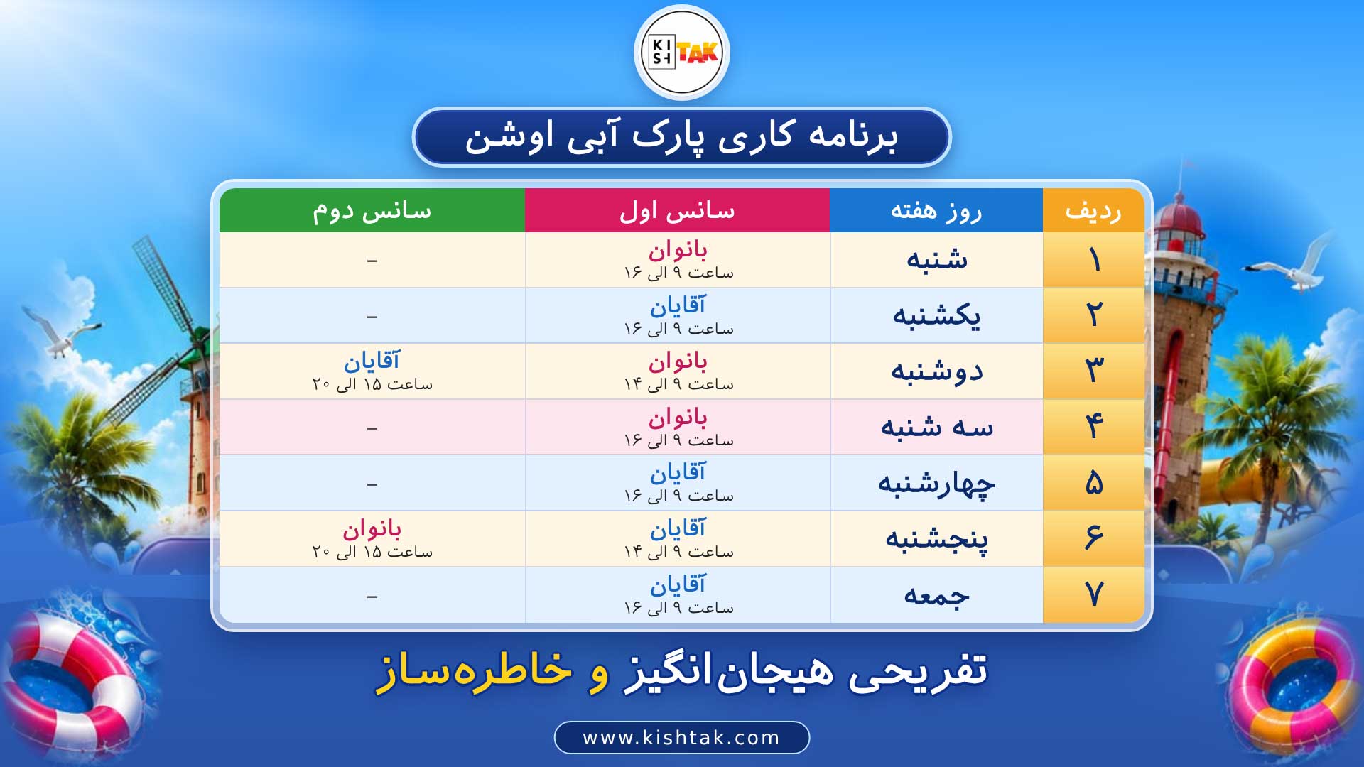 تقویم کاری پارک آبی اوشن کیش
