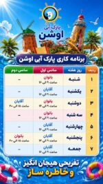 تقویم کاری پارک آبی اوشن کیش