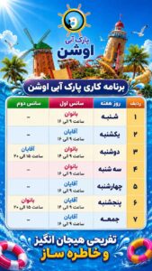 تقویم کاری پارک آبی اوشن کیش