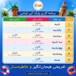 تقویم کاری پارک آبی اوشن کیش