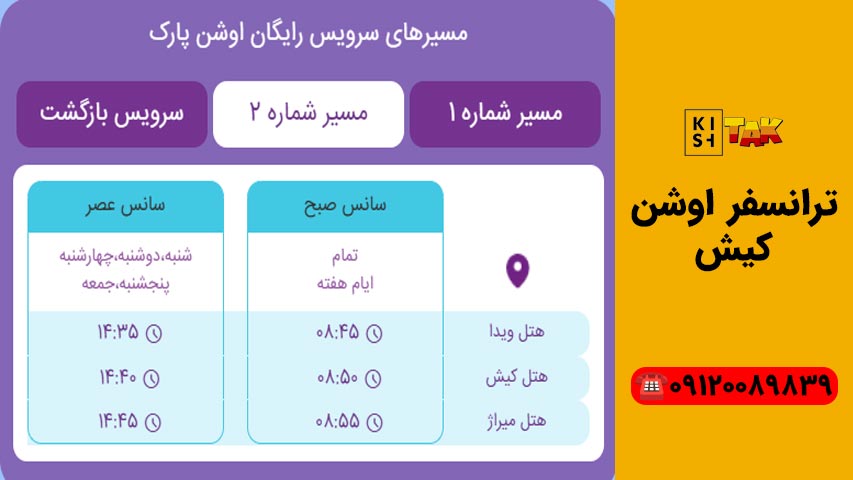 سرویس رایگان پارک آب کیش