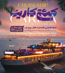 کشتی کارینا کیش