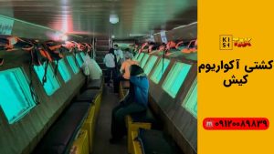 کشتی آکواریوم کیش