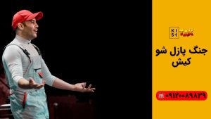 جنگ پازل شو کیش