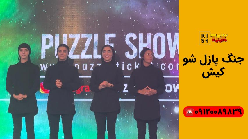 جنگ پازل شو کیش