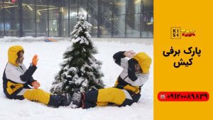 پارک پنگوئن کیش