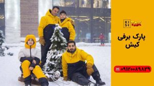 پارک برفی کیش