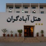 هتل-آبادگران-کیش