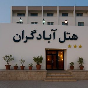 هتل-آبادگران-کیش