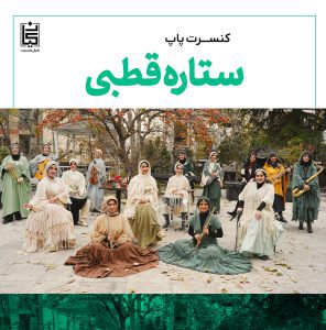 کنسرت گروه پاپ ستاره قطبی(پلاریس) کیش