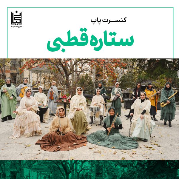 کنسرت گروه پاپ ستاره قطبی(پلاریس) کیش