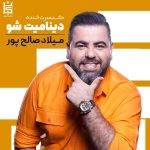 کنسرت خنده دینامیت شو کیش