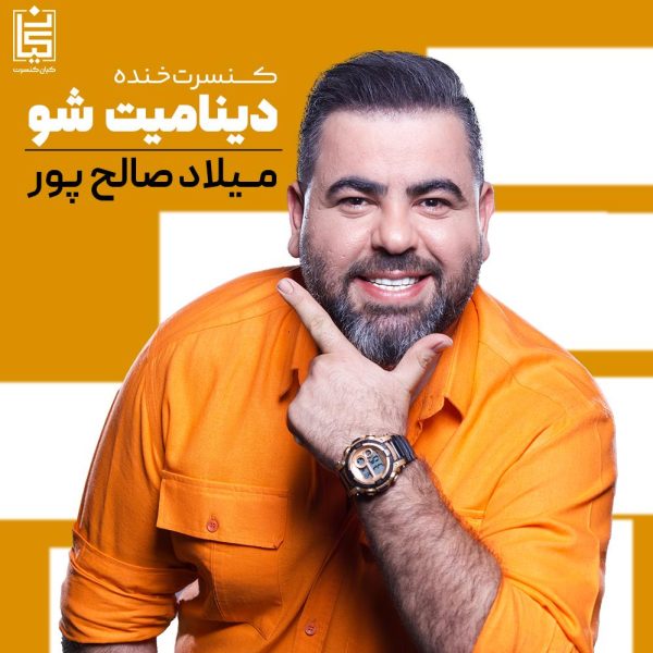 کنسرت میلاد صالح پور کیش