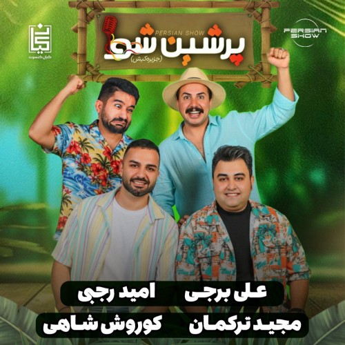 جنگ پرشین شو تهران