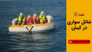 شاتل سواری د ر کیش