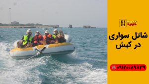 شاتل سواری د ر کیش