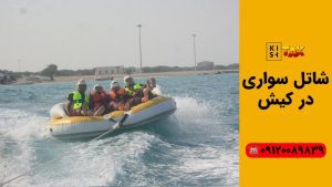 شاتل سواری در کیش