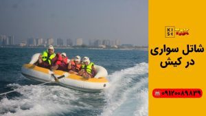 شاتل سواری د ر کیش