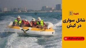 شاتل سواری د ر کیش
