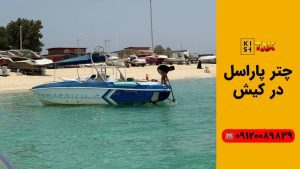 چتر پاراسل کیش