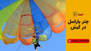 چتر پاراسل کیش