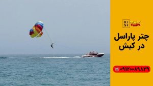 پاراسل در کیش