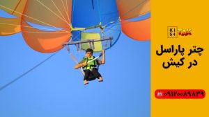 پاراسل کیش