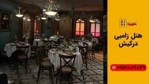 هتل زامبی کیش