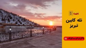 تله کابین تبریز
