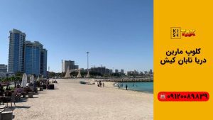 کلوپ مارین دریا کیش