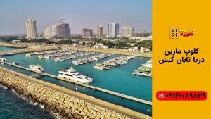 کلوپ مارین دریا کیش