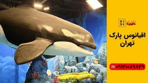 اقیانوس پارک تهران