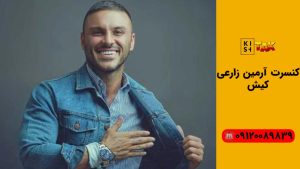 کنسرت آرمین زارعی کیش