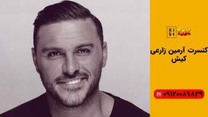 کنسرت آرمین زارعی کیش